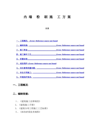内墙粉刷施工方案