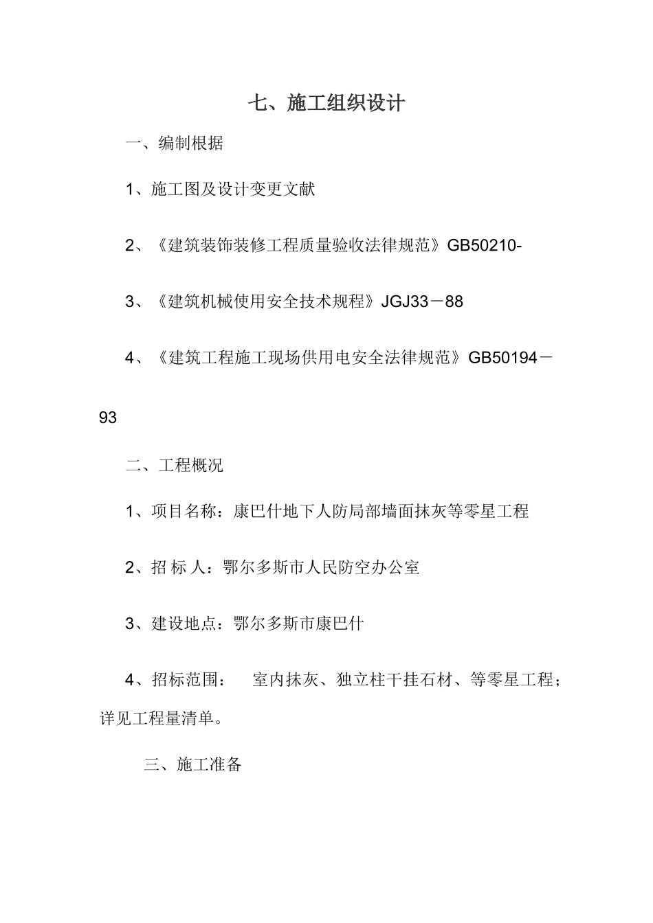 内外墙面抹灰施工方案_第1页