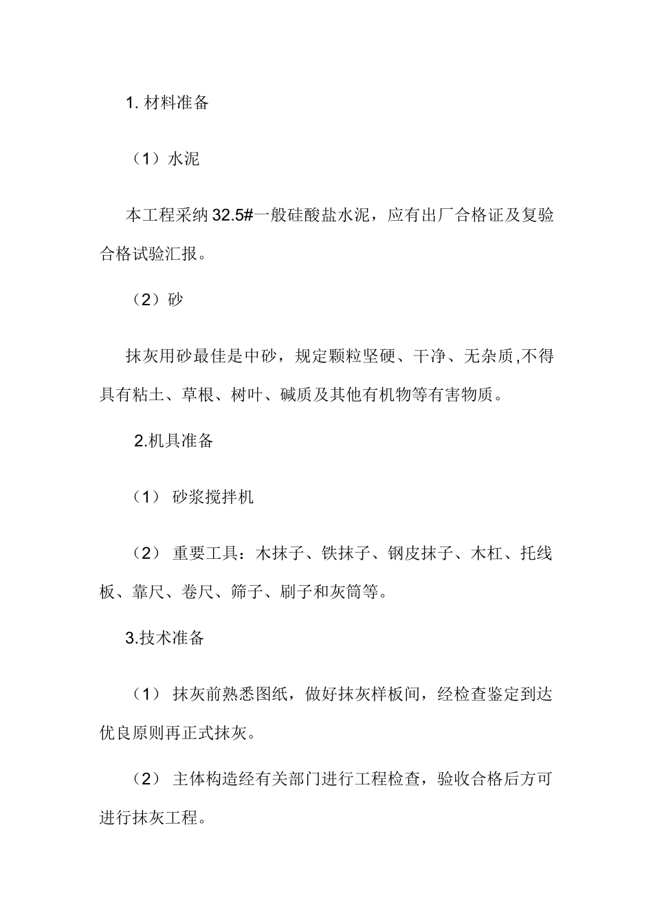 内外墙面抹灰施工方案_第2页