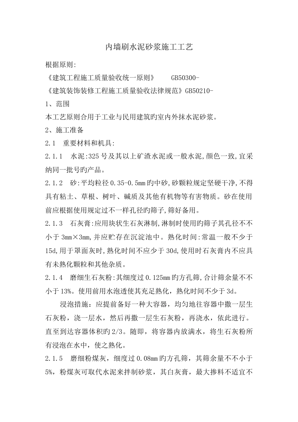 内墙刷水泥砂浆施工工艺_第1页