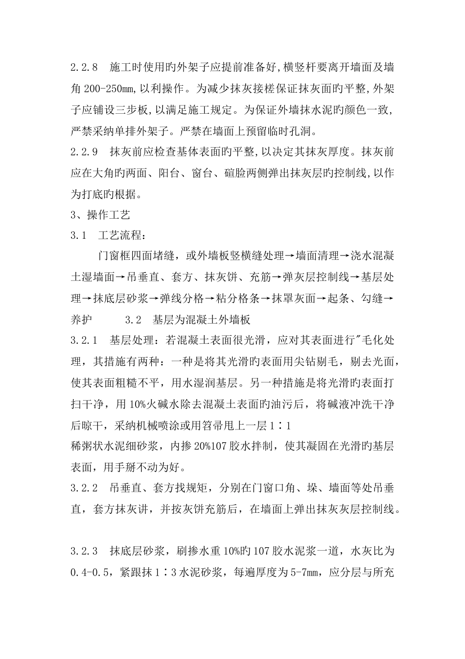 内墙刷水泥砂浆施工工艺_第3页