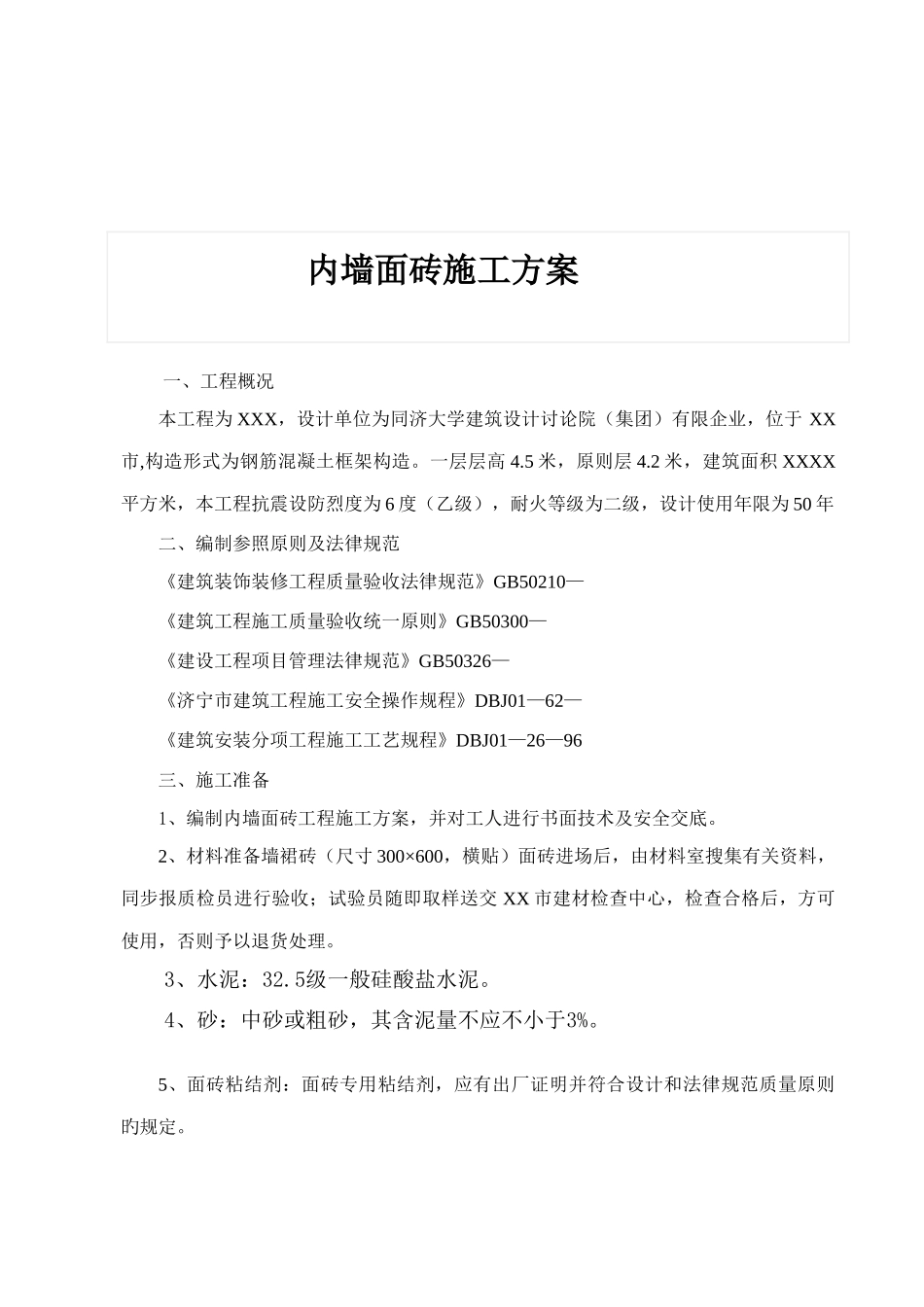 内墙贴面砖施工方案_第2页