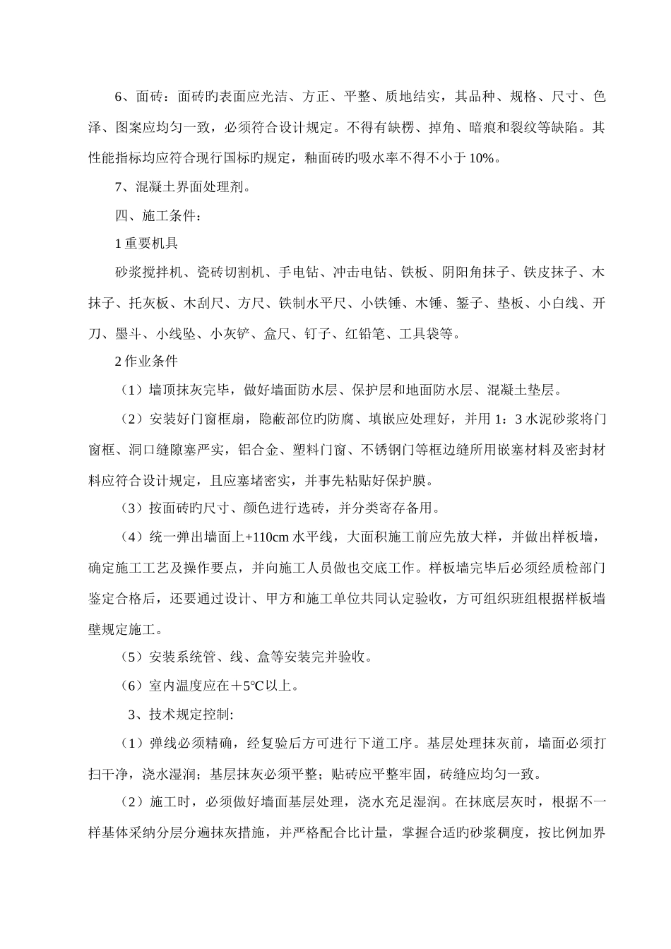 内墙贴面砖施工方案_第3页