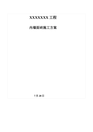 内墙贴面砖施工方案