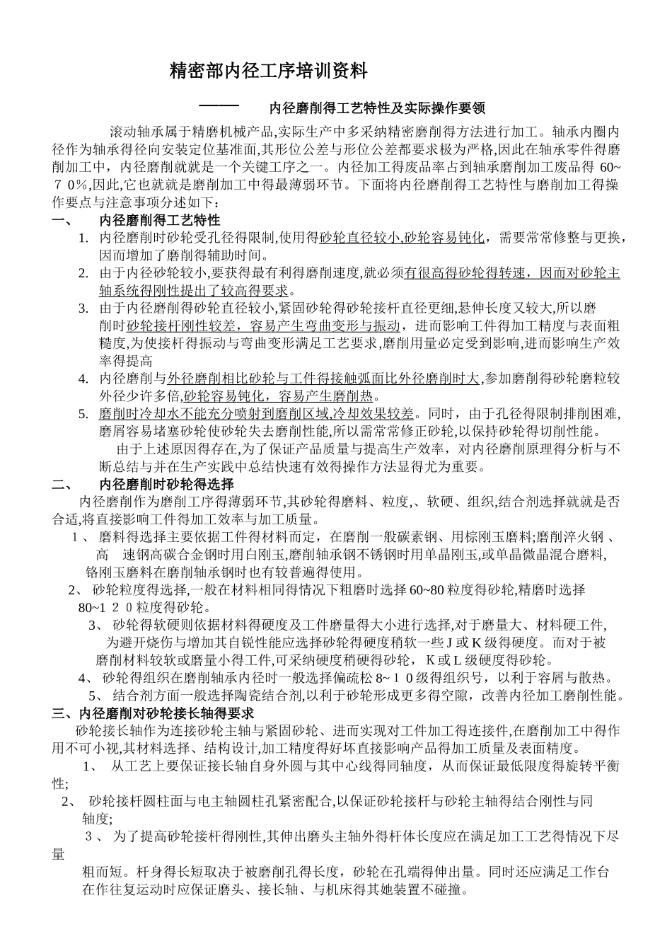 内径磨削的理论与实际操作_第1页