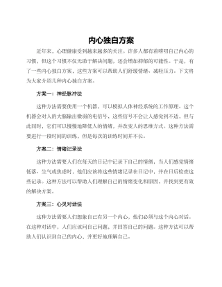 内心独白方案