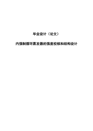 内强制循环蒸发器的强度校核和结构设计毕业设计论文
