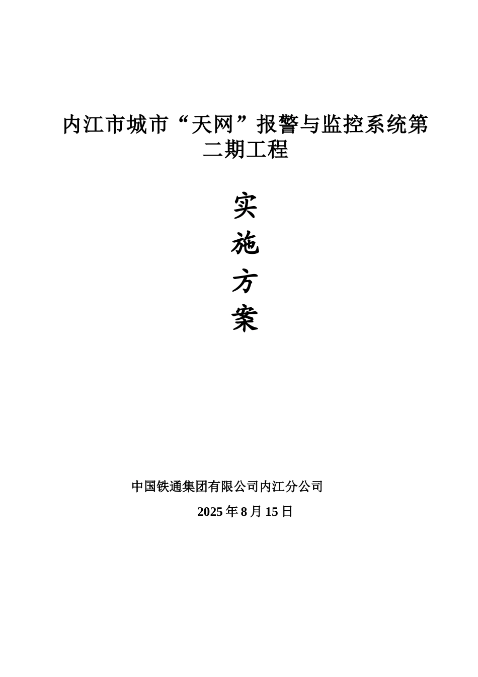 内江天网系统施工组织设计方案_第1页