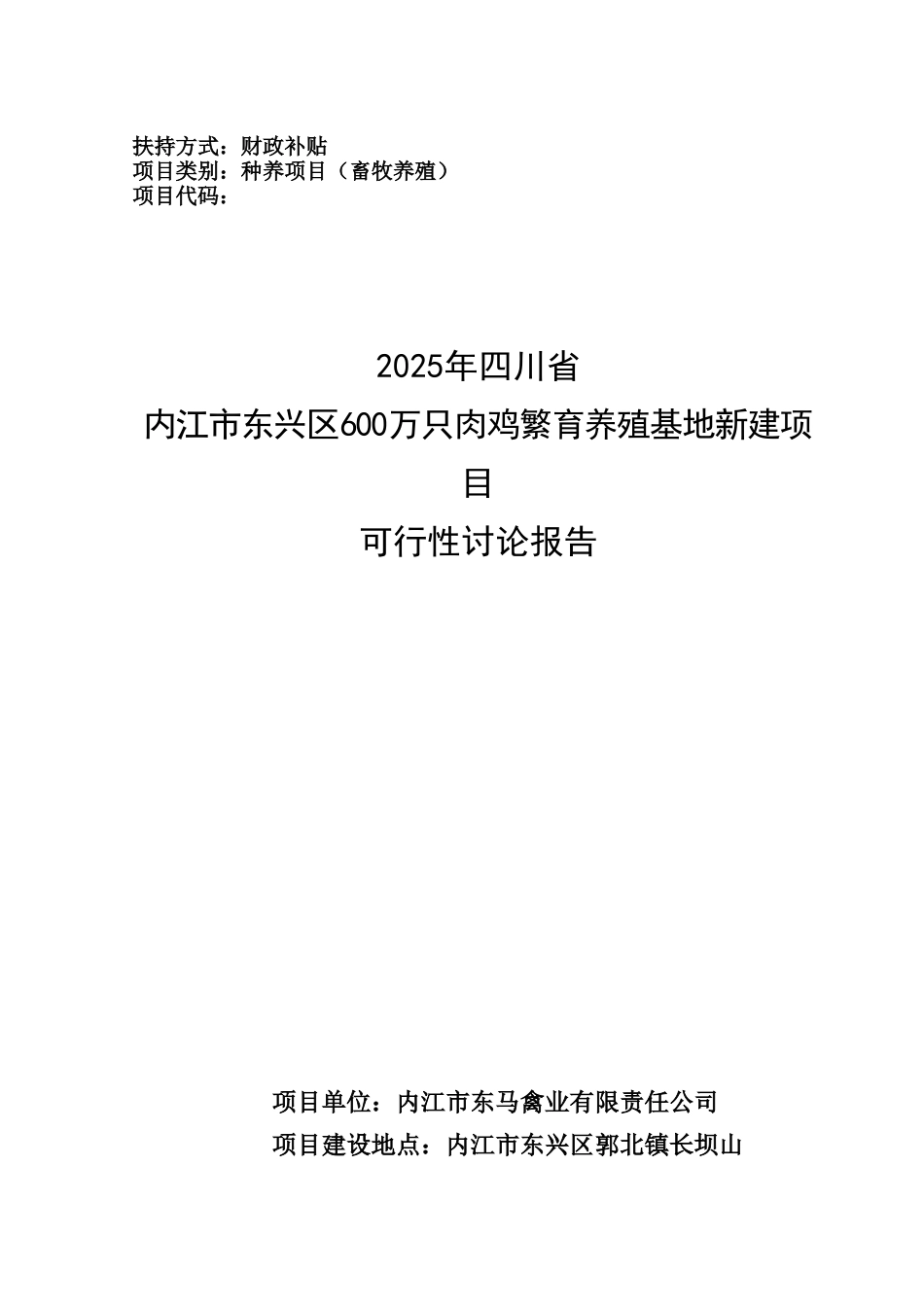 内江市东兴区600万只肉鸡繁育养殖基地新建项目可行性研究报告_第2页