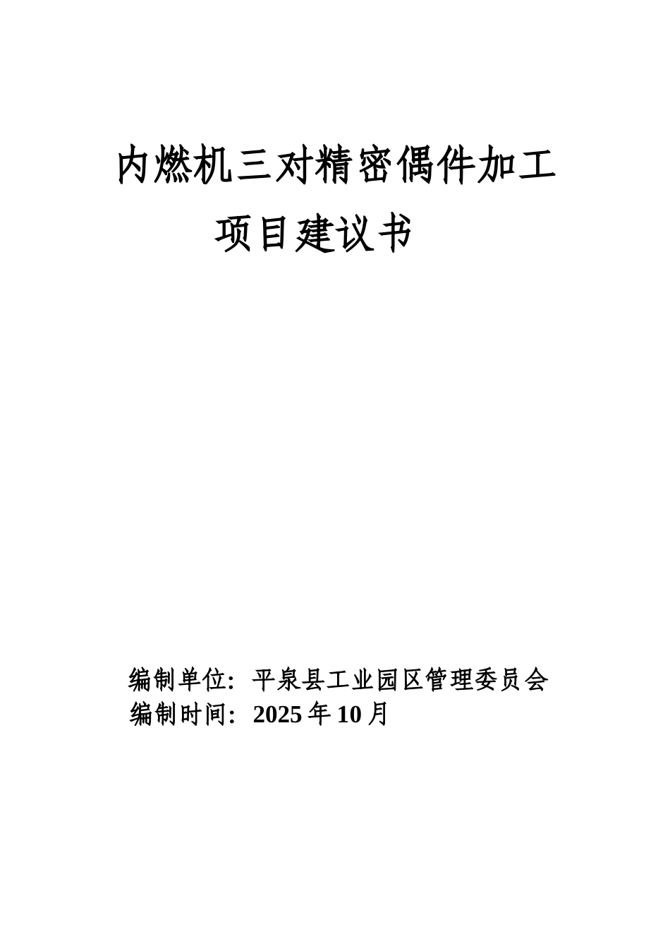 内燃机三对精密偶件加工项目建议书_第2页