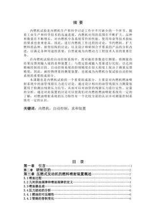 内燃机燃油喷射系统中油管残留压力研究毕业设计论文