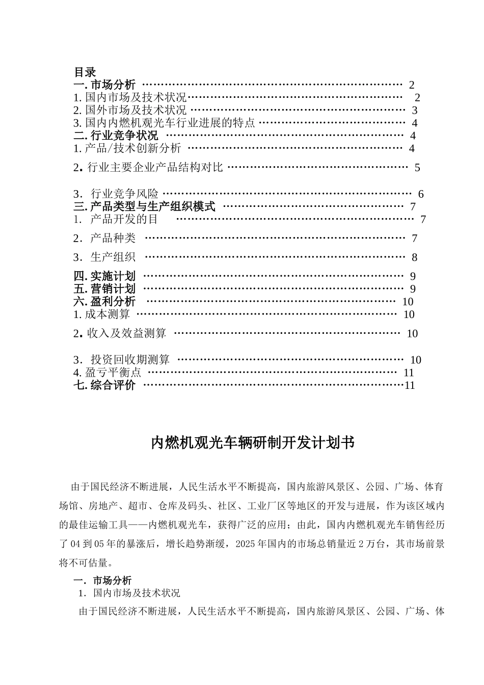内燃机观光车辆开发可行性研究_第2页