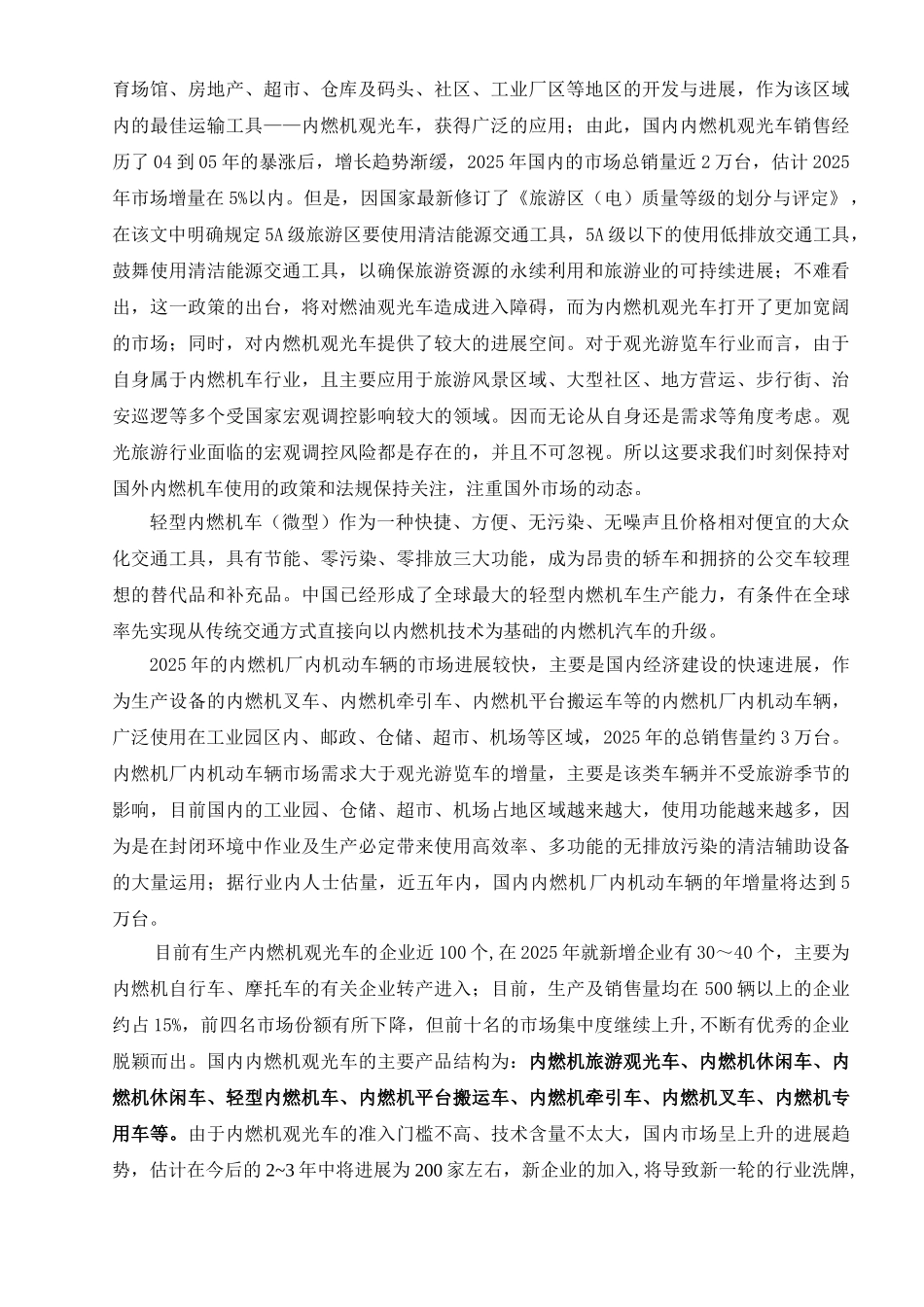 内燃机观光车辆开发可行性研究_第3页