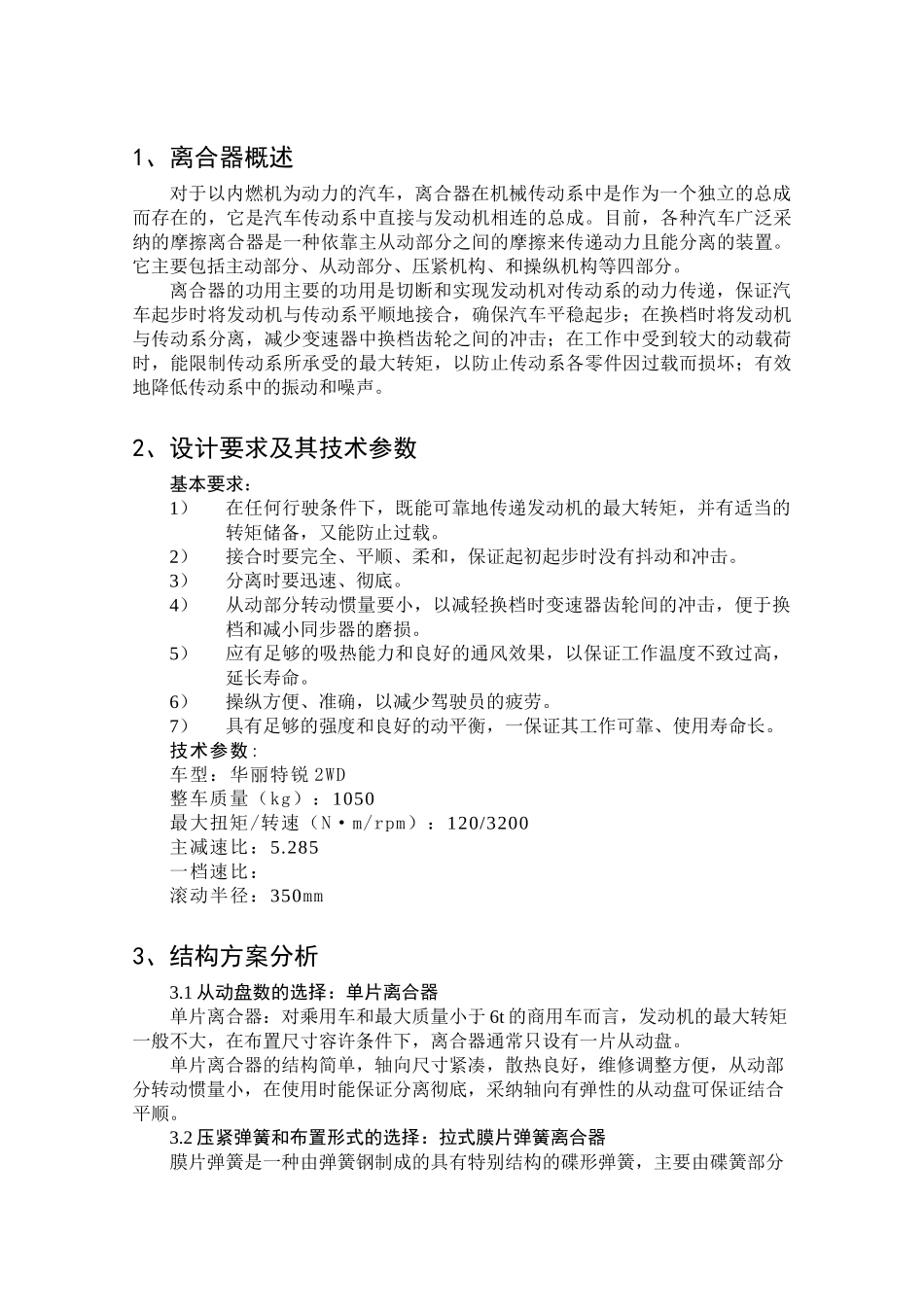内燃机为动力的汽车离合器设计毕业设计论文_第1页