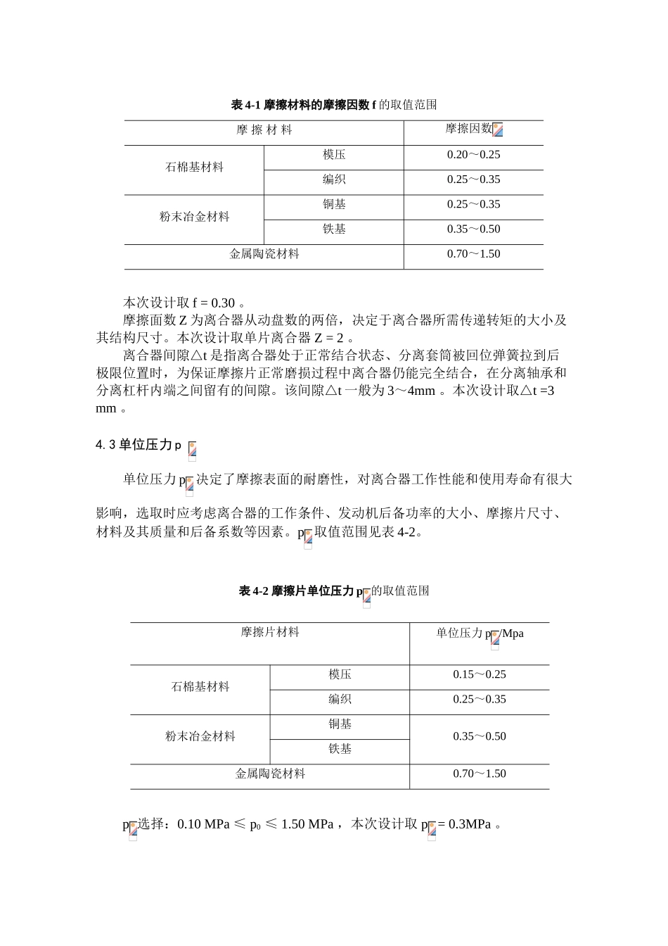 内燃机为动力的汽车离合器设计毕业设计论文_第3页