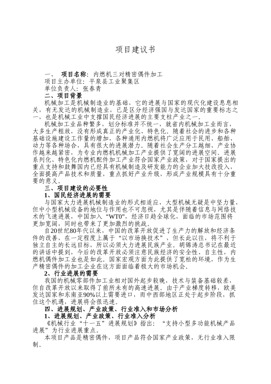 内燃机三对精密偶件加工项目实施方案_第3页