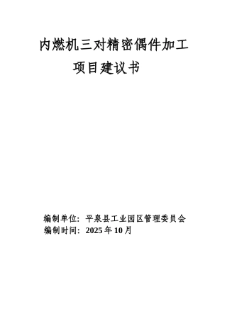 内燃机三对精密偶件加工项目实施方案