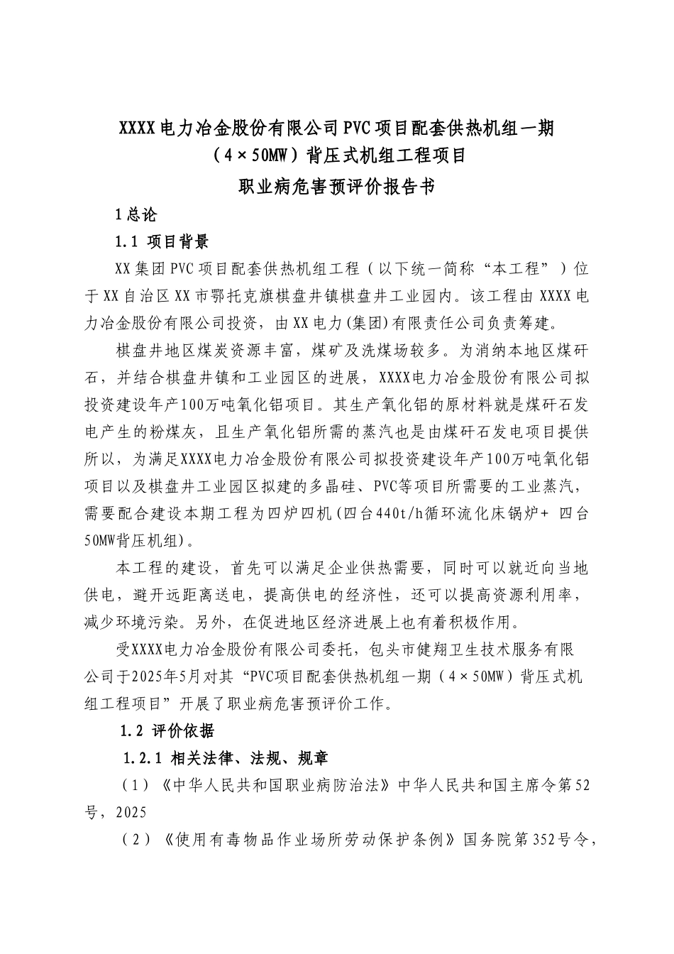 内电力冶金股份有限公司pvc项目配套供热机组一期背压式机组工程项目职业病危害预评价报告_第2页