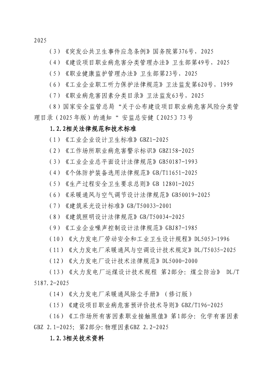 内电力冶金股份有限公司pvc项目配套供热机组一期背压式机组工程项目职业病危害预评价报告_第3页