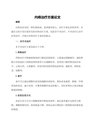 内痔治疗方案论文