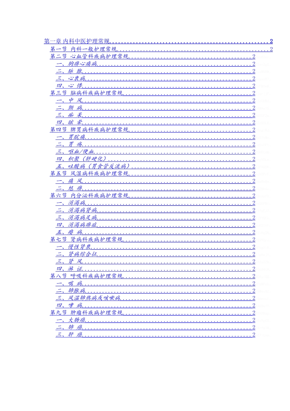 内科中医护理常规_第1页