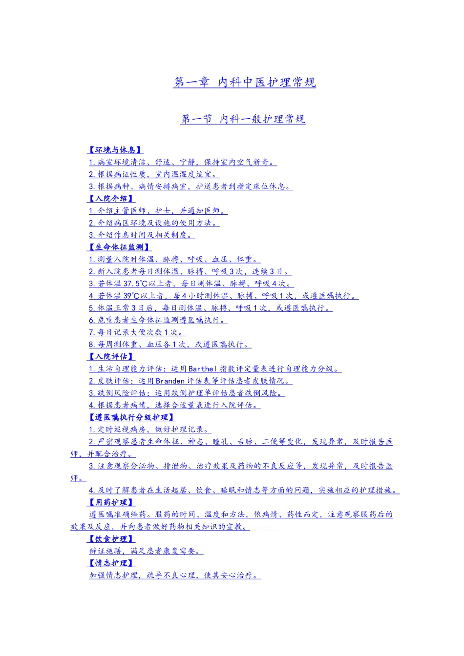 内科中医护理常规_第2页