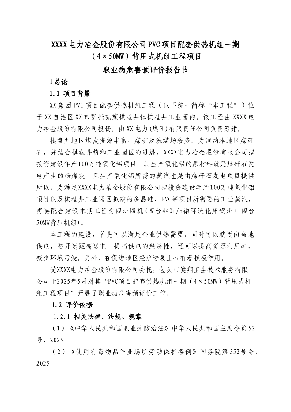 内电力冶金c项目配套供热机组一期背压式机组工程项目职病危害预评价报告_第1页