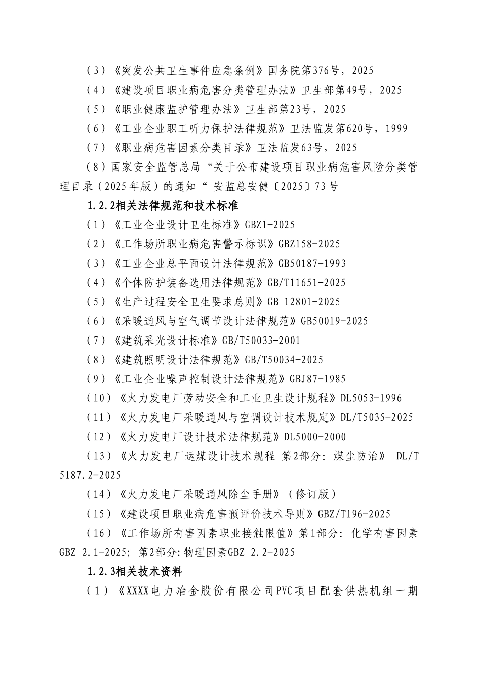 内电力冶金c项目配套供热机组一期背压式机组工程项目职病危害预评价报告_第2页