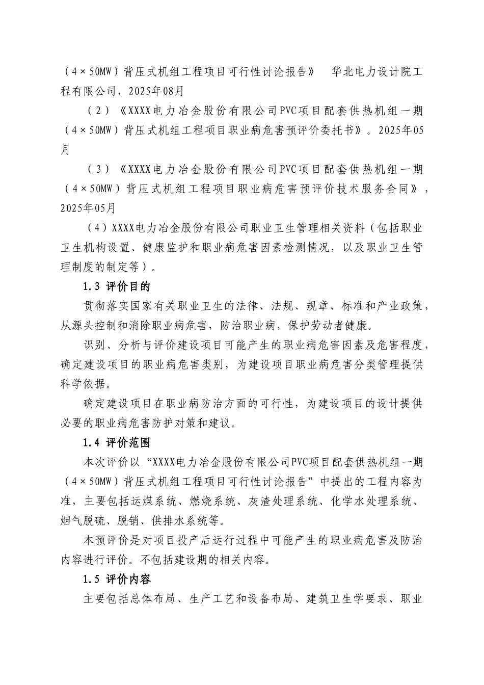 内电力冶金c项目配套供热机组一期背压式机组工程项目职病危害预评价报告_第3页