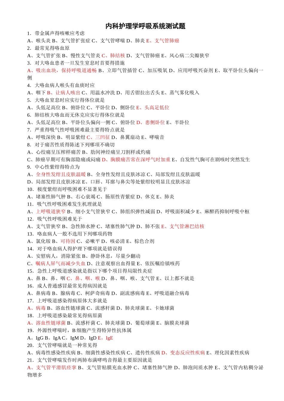 内科呼吸系统练习题及标准答案分析_第1页