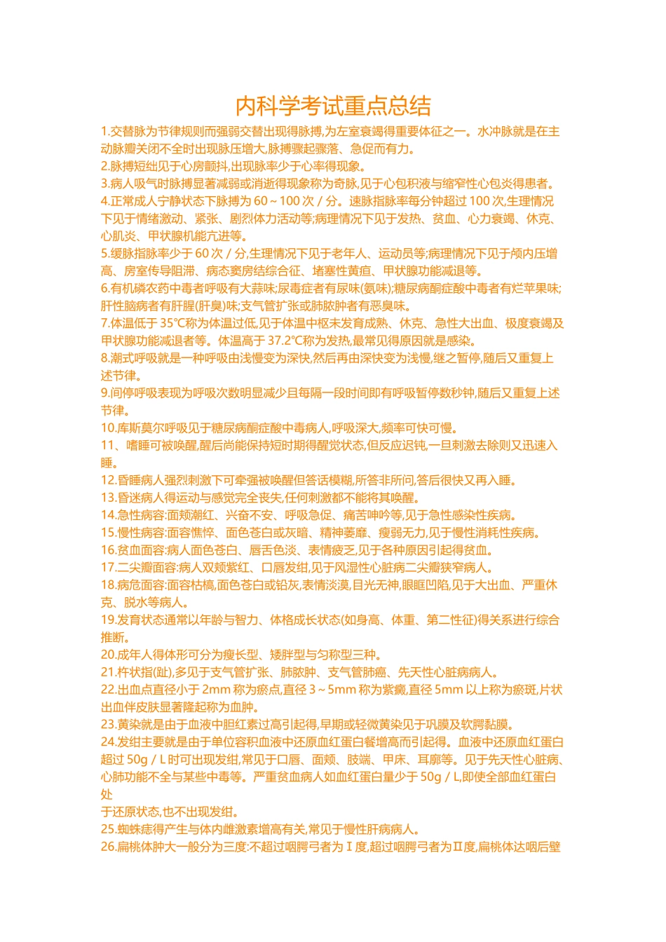 内科学考试重点总结_第1页