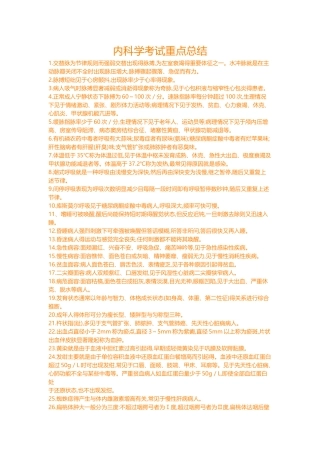 内科学考试重点总结