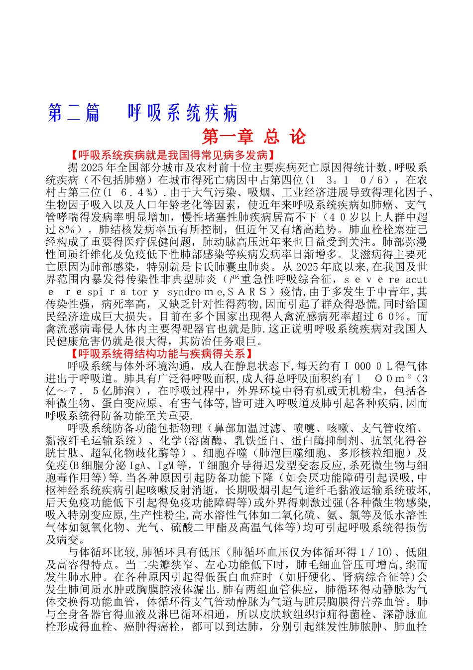 内科学第七版呼吸系统疾病第一章总论_第1页