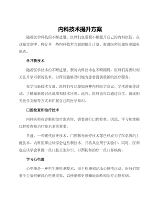 内科技术提升方案