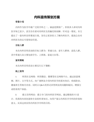 内科宣传策划方案