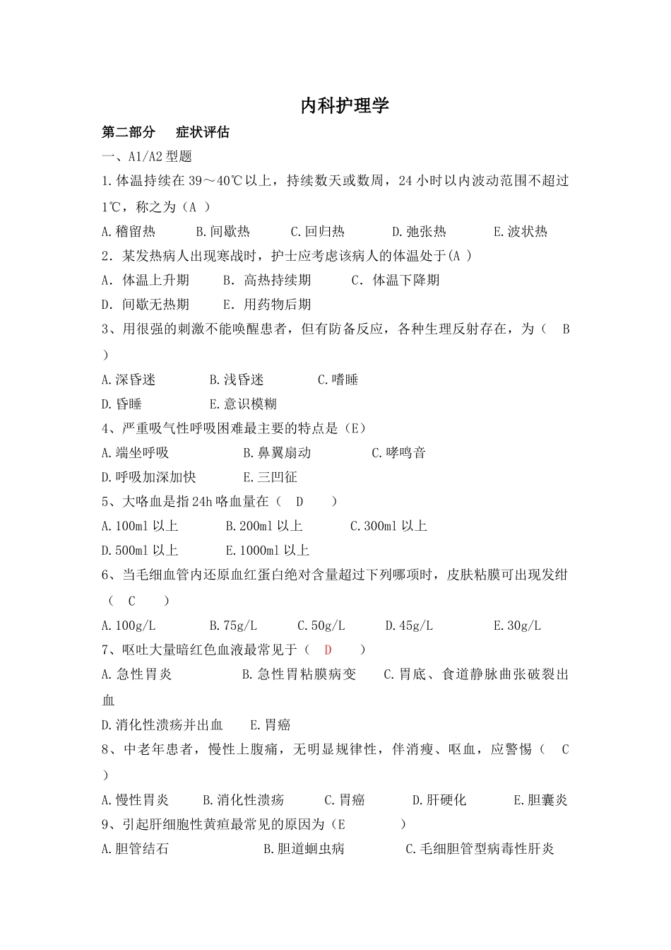 内科护理复习题_第1页