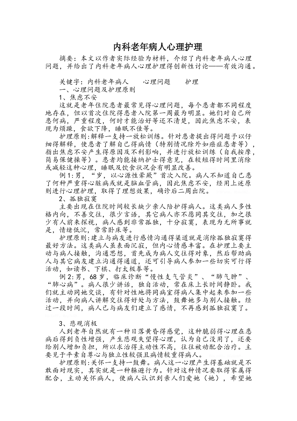 内科病人心理护理_第1页