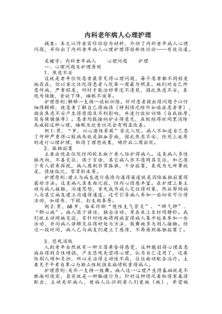 内科病人心理护理
