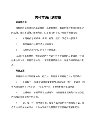 内科背诵计划方案