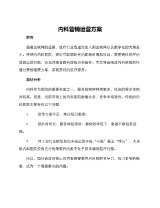内科营销运营方案