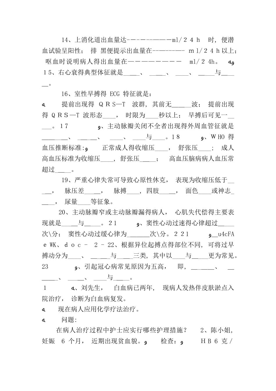 内科护理学复习题_1_第2页