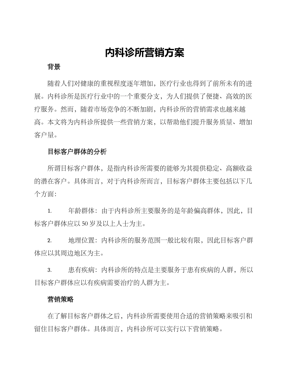 内科诊所营销方案_第1页