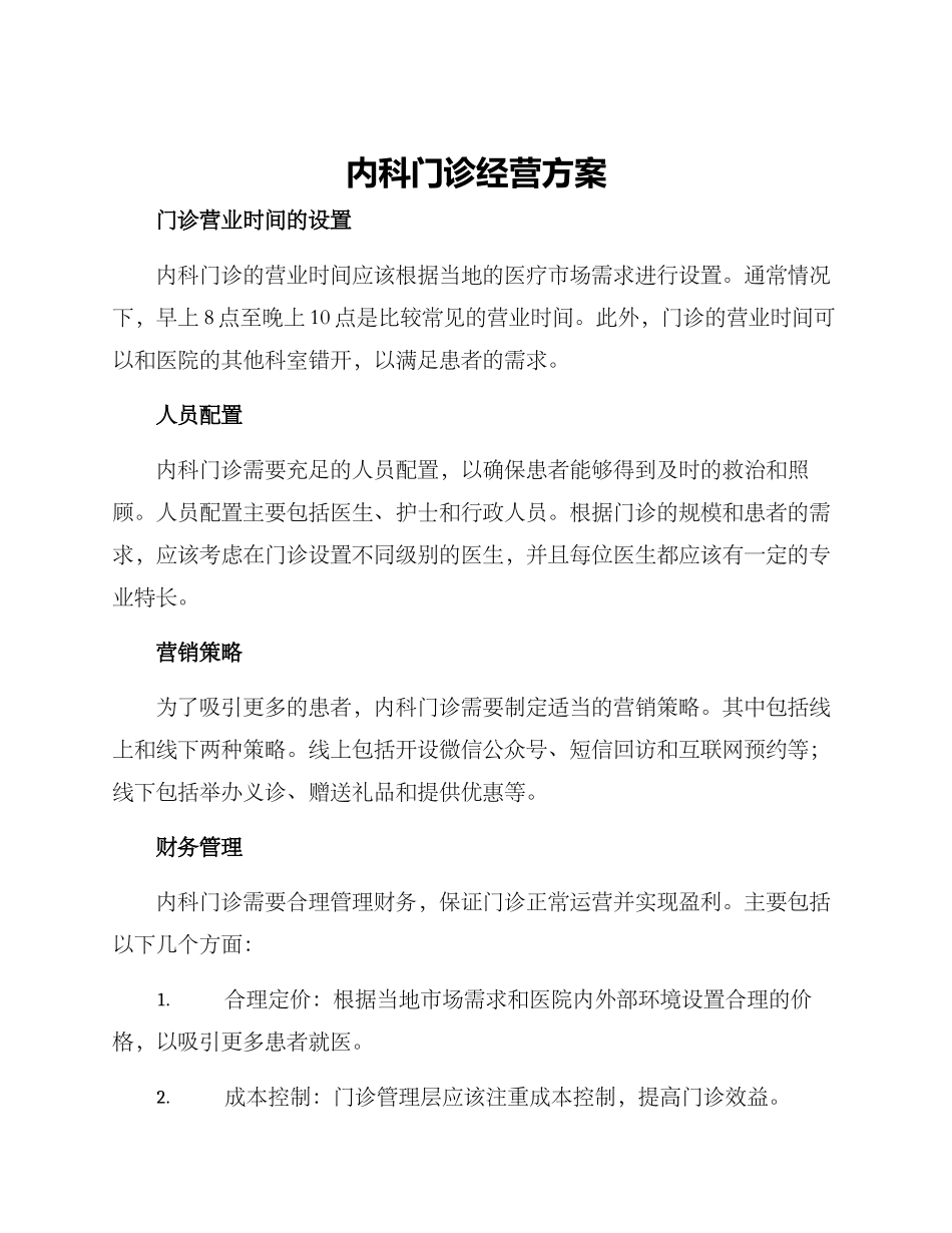 内科门诊经营方案_第1页