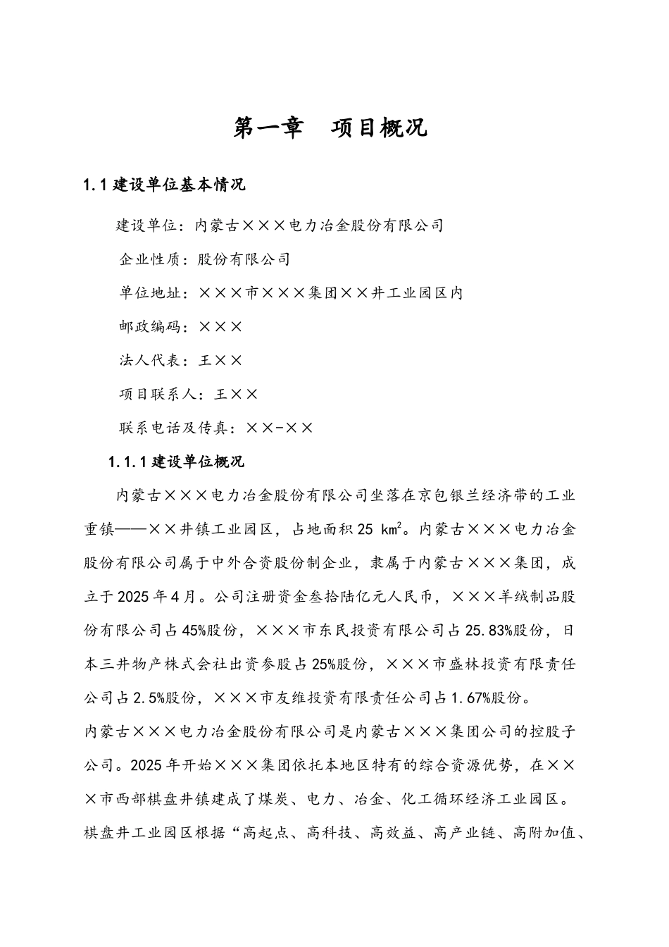 内蒙古XX电力冶金股份有限公司电石渣综合利用制水泥项目节能评估报告_第1页