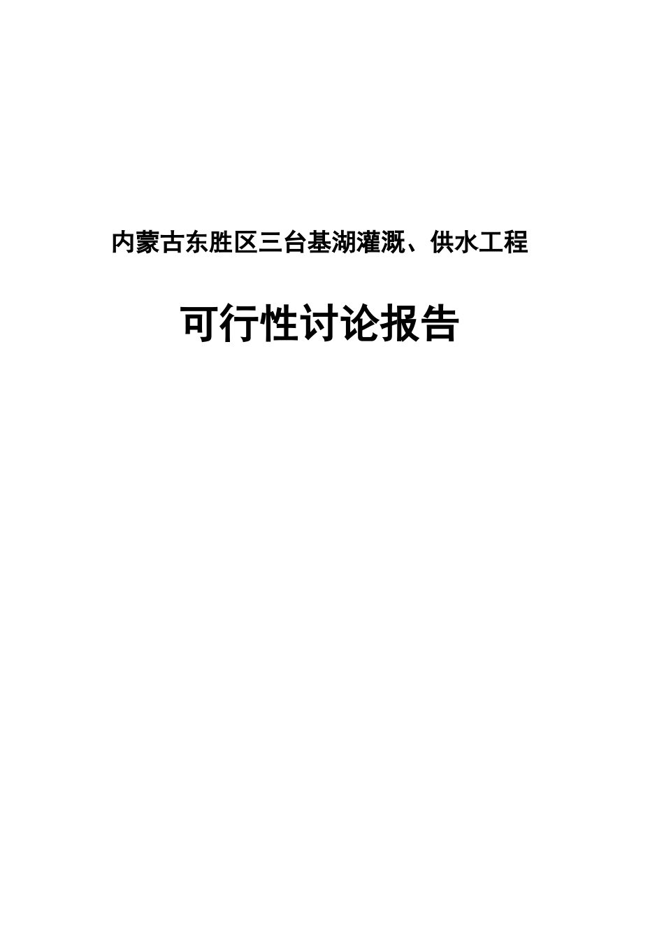 内蒙古东胜区三台基湖灌溉、供水工程可行性研究报告_第2页