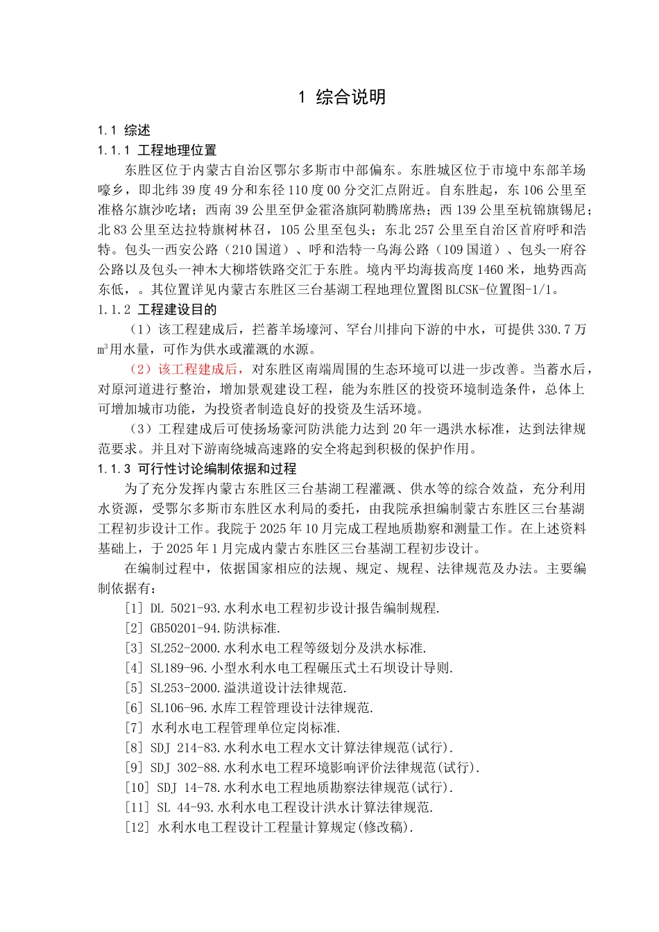 内蒙古东胜区三台基湖灌溉、供水工程可行性研究报告_第3页