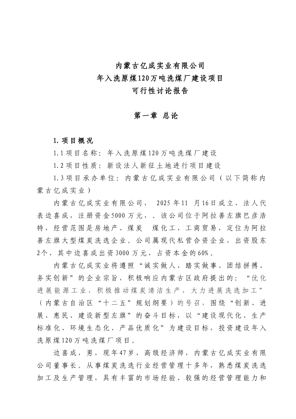内蒙古xx年入洗原煤120万吨洗煤厂建设项目可行性研究报告_第2页