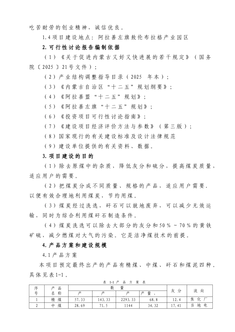 内蒙古xx年入洗原煤120万吨洗煤厂建设项目可行性研究报告_第3页
