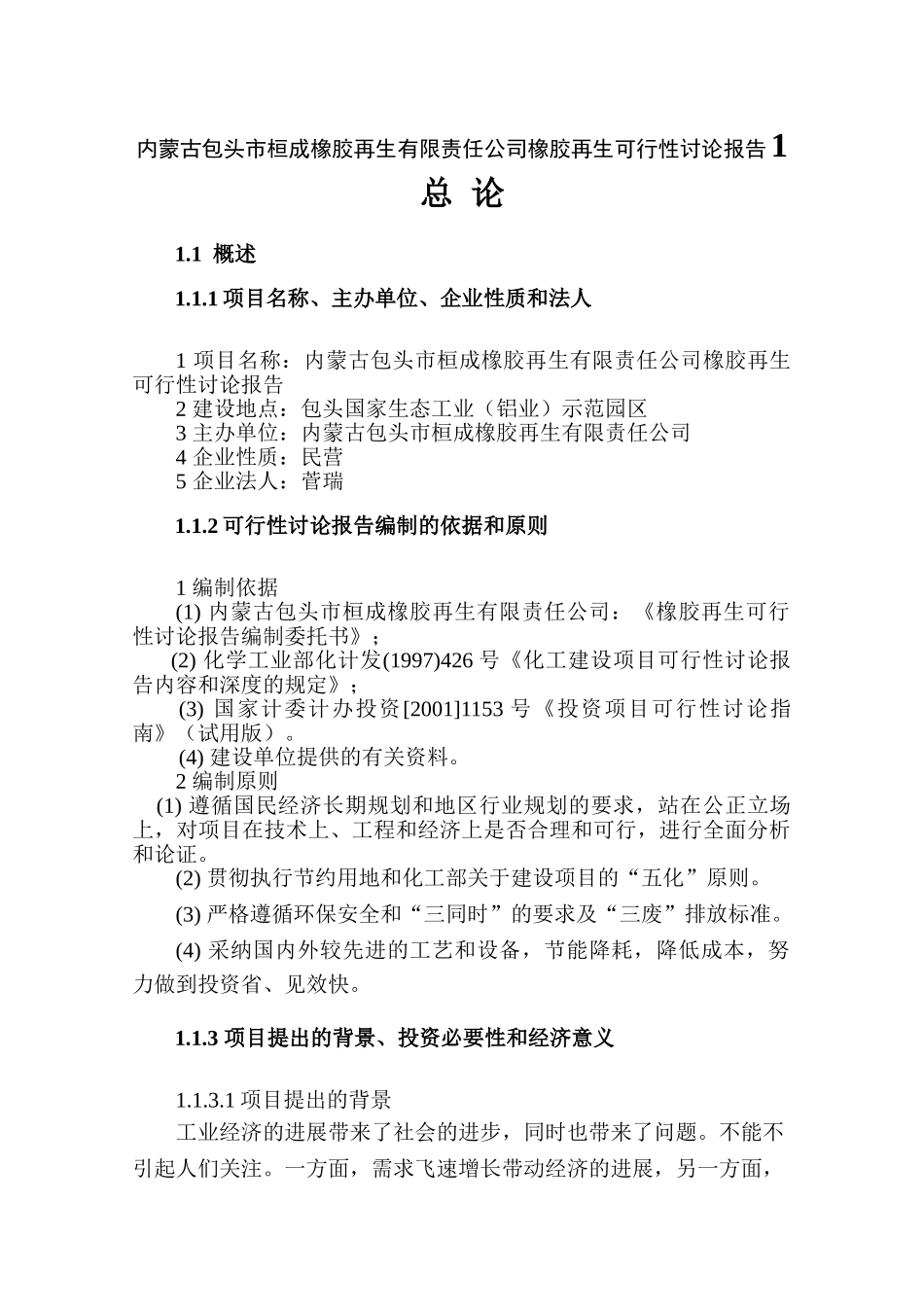 内蒙古包头桓成橡胶再生有限责任公司橡胶再生申请报告_第1页