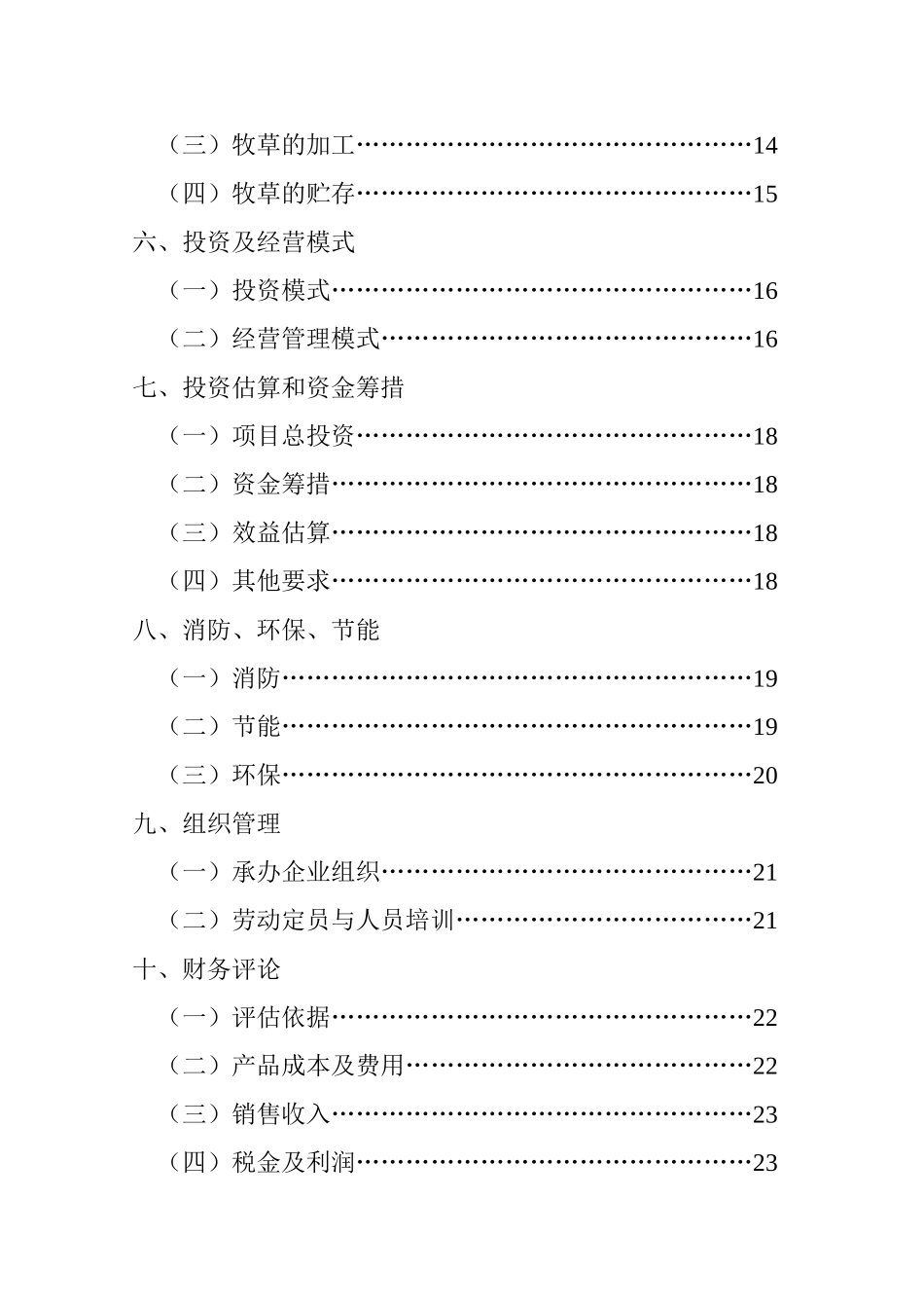 内蒙古中部地区饲草储备库建设项目可研报告_第3页
